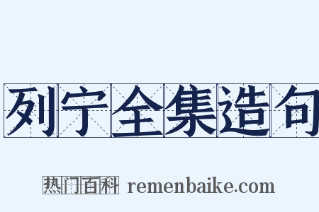 列宁全集造句是什么意思的图片